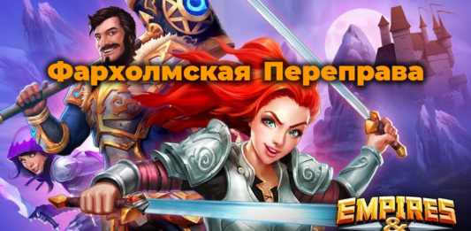 Редкий квест «Фархолмская переправа (1 вариант)»