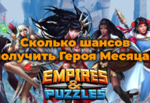 Шансы на призыв Героя Месяца