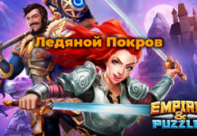 Редкий квест «Ледяной Покров»