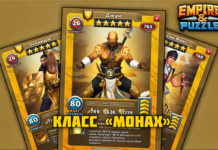Класс «Монах»