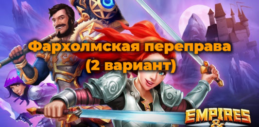 Редкий квест «Фархолмская переправа (2 вариант)»