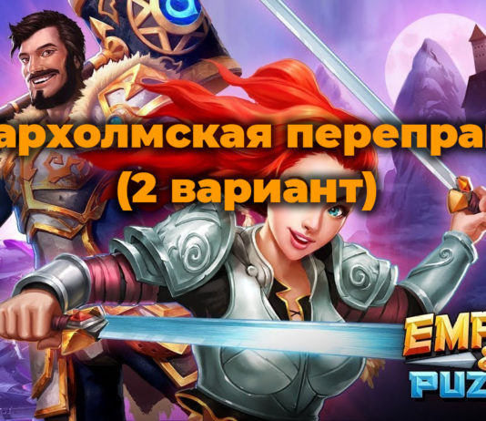 Редкий квест «Фархолмская переправа (2 вариант)»