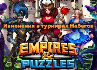 Изменения в турнирах Набегов