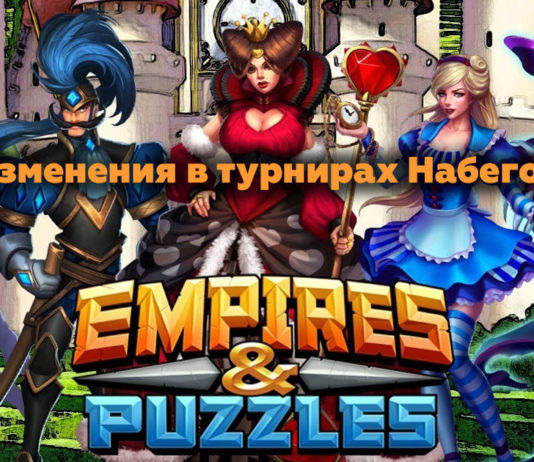 Изменения в турнирах Набегов