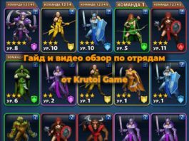 Гайд по отрядам от Krutoi Game