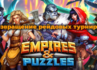 Возвращение рейдовых турниров