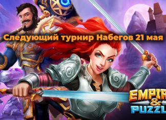 Следующий турнир Набегов 21 мая