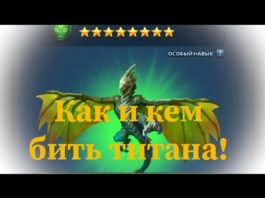 Как и кем бить титанов! (от Krutoi Game)