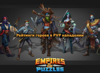 Рейтинги героев в PVP нападении