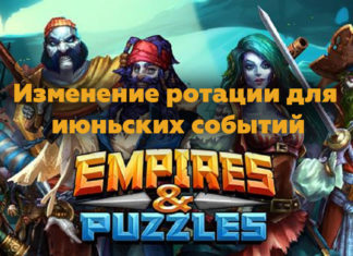 Изменение ротации для июньских событий