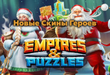 Новые скины героев