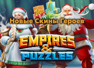 Новые скины героев