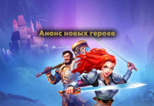 Анонс новых героев