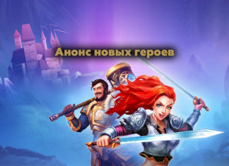 Анонс новых героев