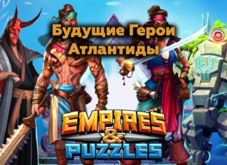 Будущие герои Атлантиды