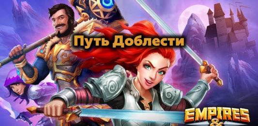 Путь Доблести