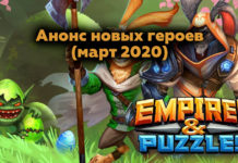 Анонс новых героев (март 2020)