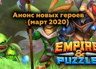 Анонс новых героев (март 2020)