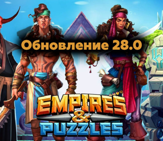 Обновление 28.0
