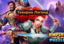 Таверна Легенд