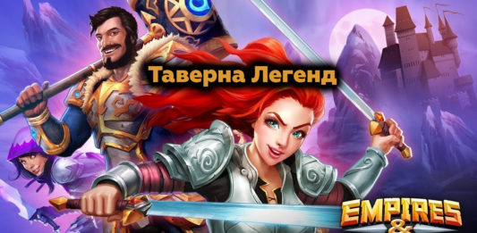Таверна Легенд