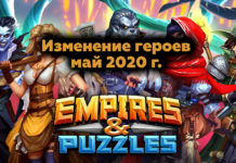 Изменение героев май 2020 г.