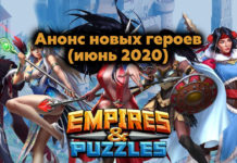 Анонс новых героев (июнь 2020)
