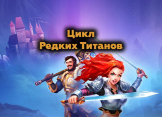 Цикл редких титанов