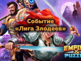 Событие «Лига Злодеев»