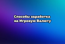 Способы заработка на Игровую Валюту