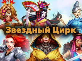 Событие «Звездный Цирк»