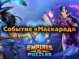 Событие «Маскарад»