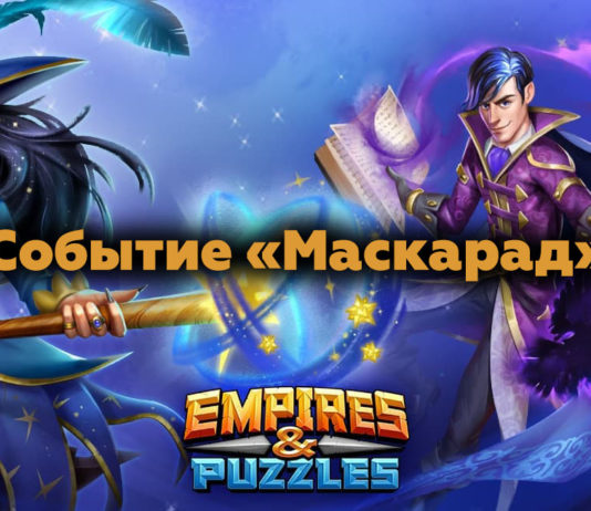 Событие «Маскарад»