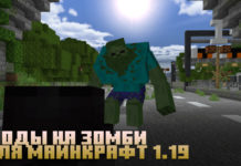 Скачать моды на Зомби для Minecraft PE 1.19: Мертвецы, Апокалипсис и не горящие днем