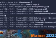 Расписание событий на Март 2022