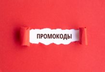 Промокоды