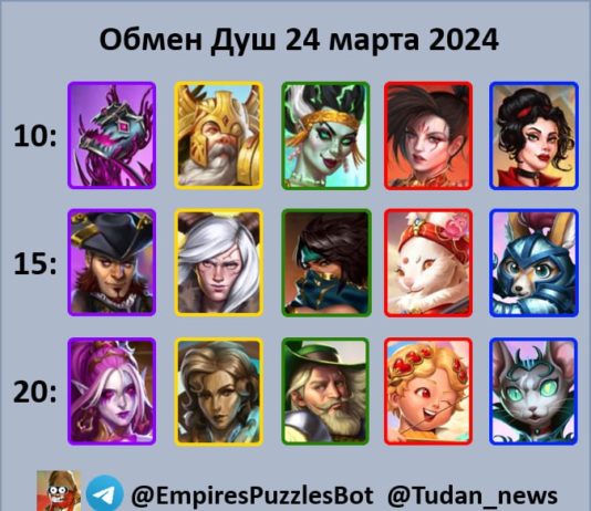Обмен душ (24 марта 2024)