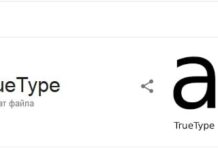 TTF шрифты