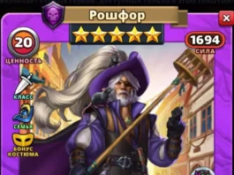 Рошфор Костюм