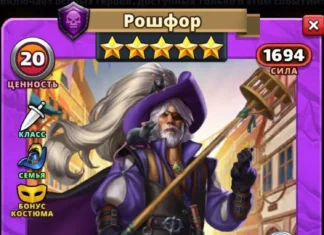 Рошфор Костюм